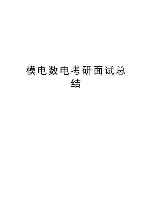 模电数电考研面试总结教学提纲