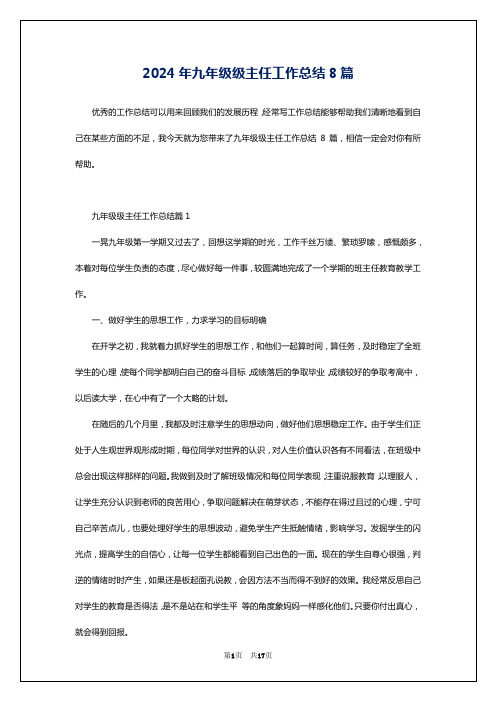 2024年九年级级主任工作总结8篇