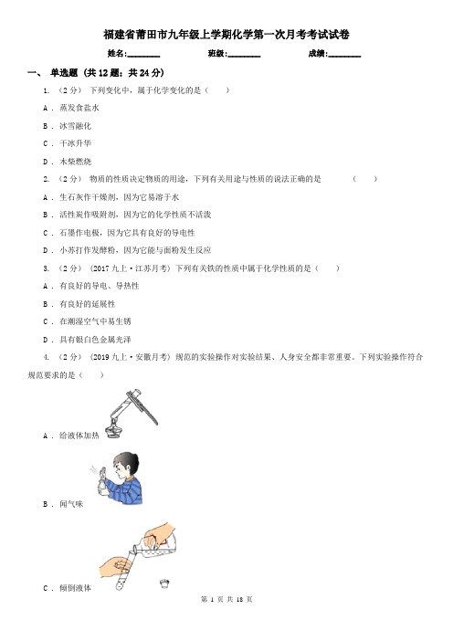 福建省莆田市九年级上学期化学第一次月考考试试卷