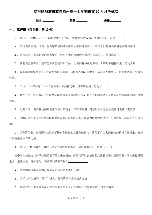 红河哈尼族彝族自治州高一上学期语文10月月考试卷