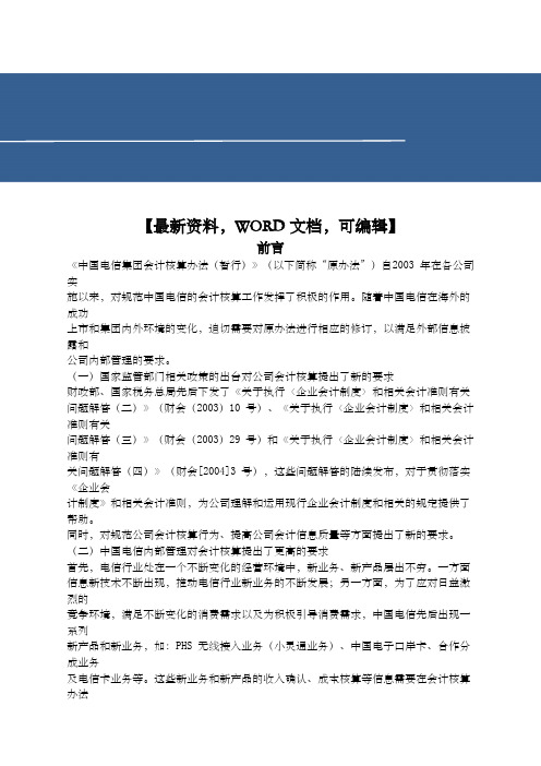 电信集团会计核算办法doc