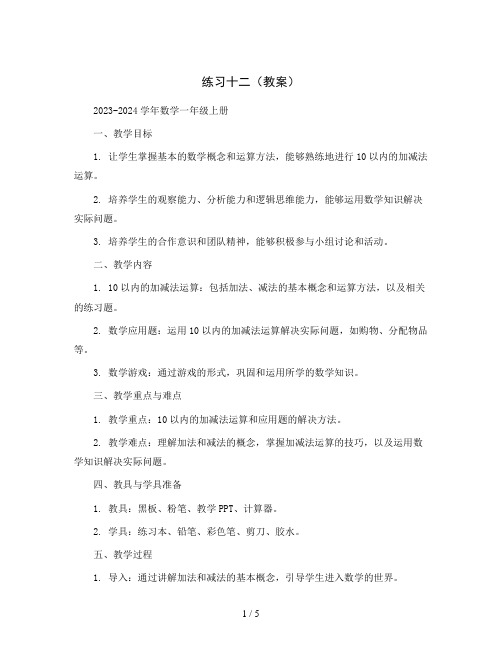 练习十二(教案)2023-2024学年数学一年级上册