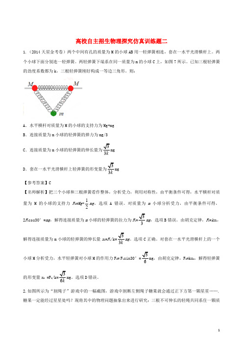 高校自主招生高中物理探究仿真训练题(1)(1)(含解析)