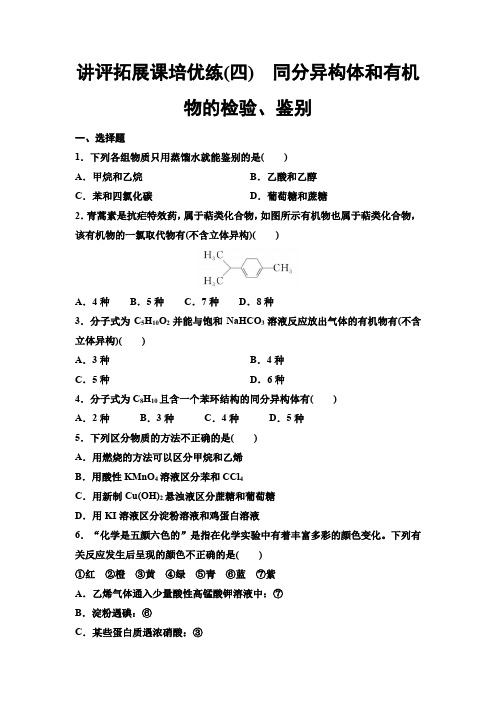 鲁科版高中化学必修第二册讲评拓展课培优练4同分异构体和有机物的检验、鉴别学案