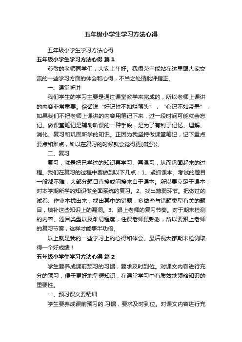 五年级小学生学习方法心得