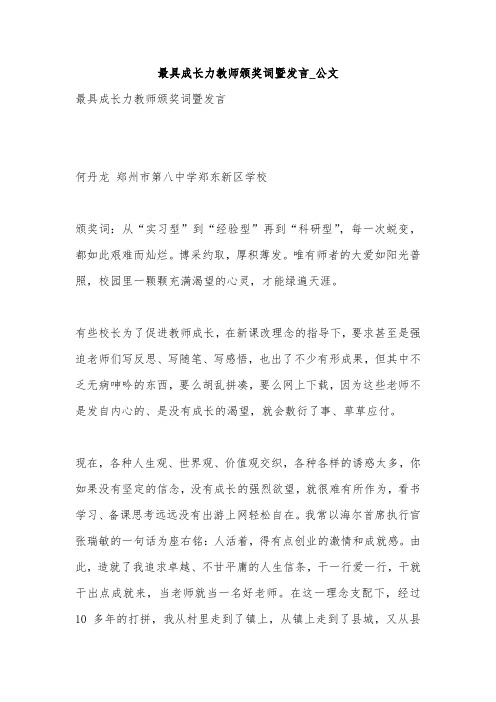 最具成长力教师颁奖词暨发言_公文