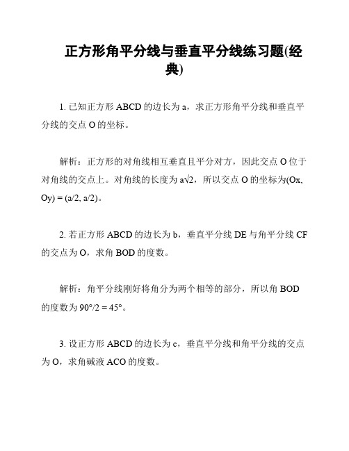 正方形角平分线与垂直平分线练习题(经典)