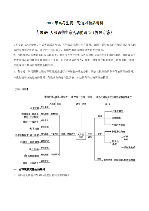 高考专题10 人体的稳态与调节(教学案)-2019年高考生物二轮---精校解析Word版