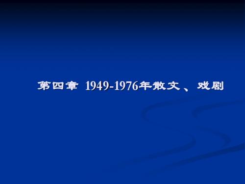 第四章  1949-1976年散文