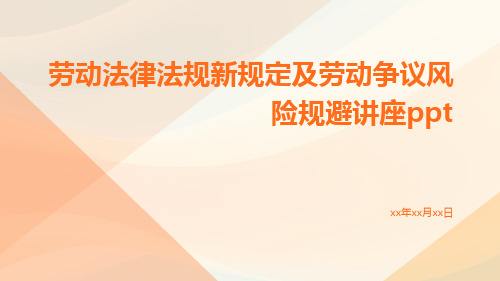 劳动法律法规新规定及劳动争议风险规避讲座ppt