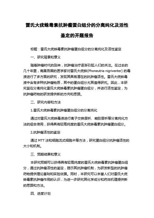 雷氏大疣蛛毒素抗肿瘤蛋白组分的分离纯化及活性鉴定的开题报告