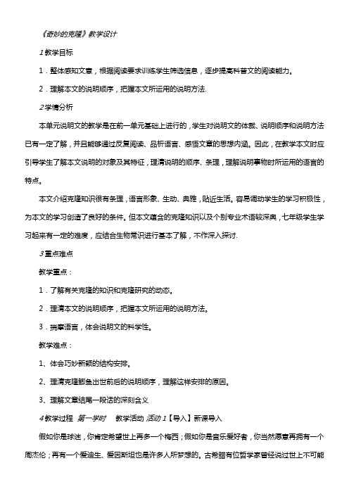 初中语文苏教版八年级上册第六单元科技之窗二十六奇妙的克隆 全国一等奖