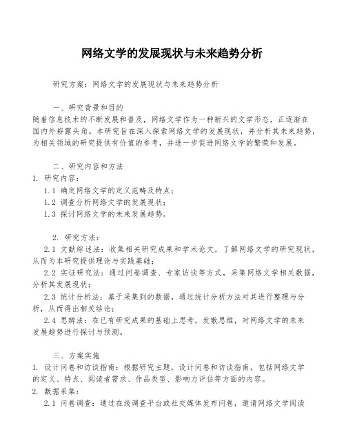 网络文学的发展现状与未来趋势分析