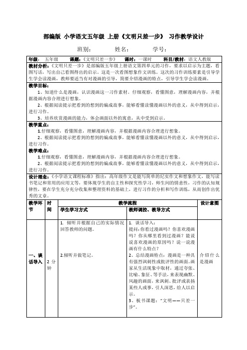 部编版 小学语文五年级 上册《文明只差一步》 习作教学设计