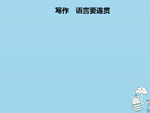 2020年八年级语文上册 第四单元 写作 语言要连贯课件 新人教版