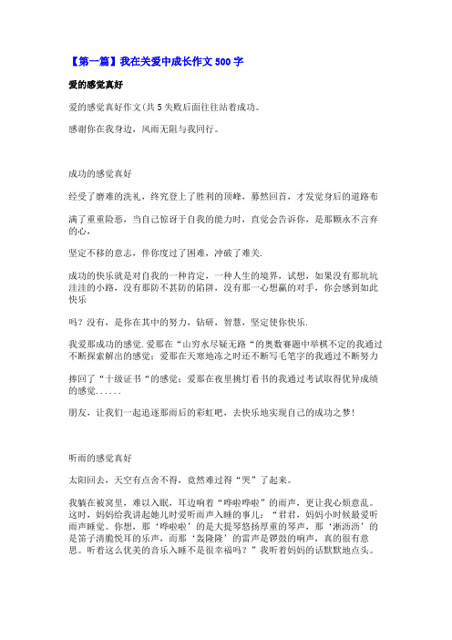 我在关爱中成长作文500字