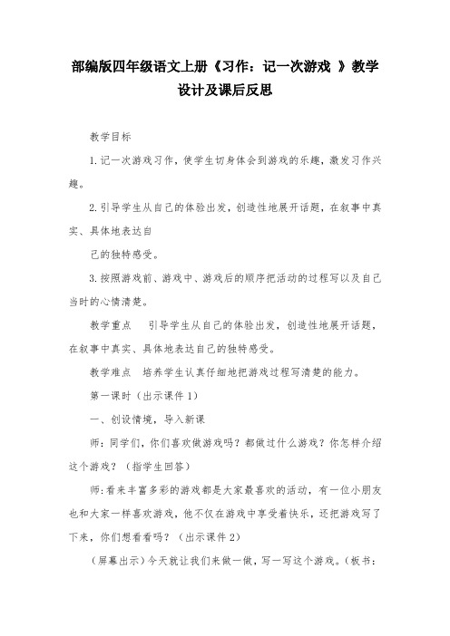 部编版四年级语文上册《习作：记一次游戏 》教学设计及课后反思