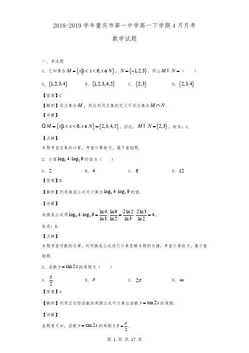 2018-2019学年重庆市第一中学高一下学期4月月考数学试题(解析版)