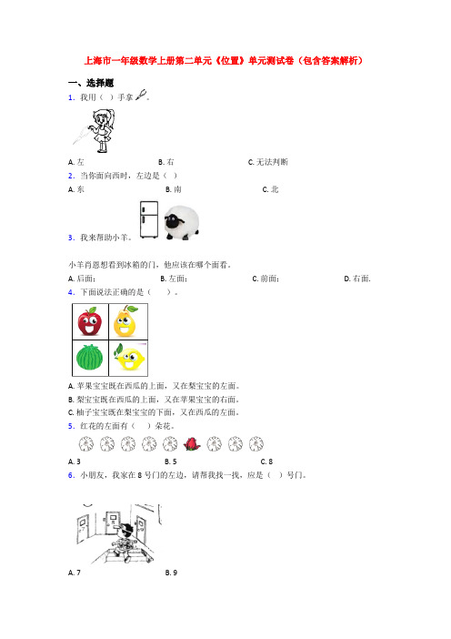 上海市一年级数学上册第二单元《位置》单元测试卷(包含答案解析)