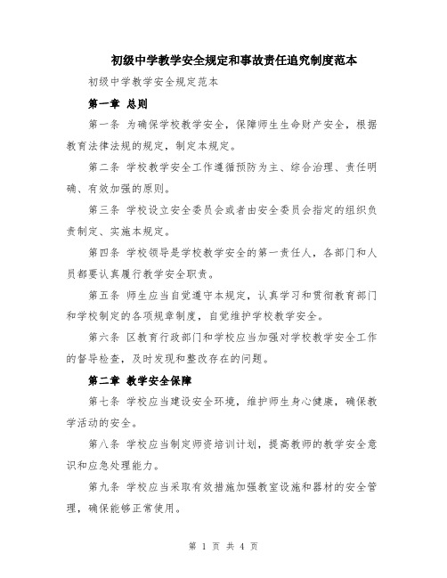 初级中学教学安全规定和事故责任追究制度范本