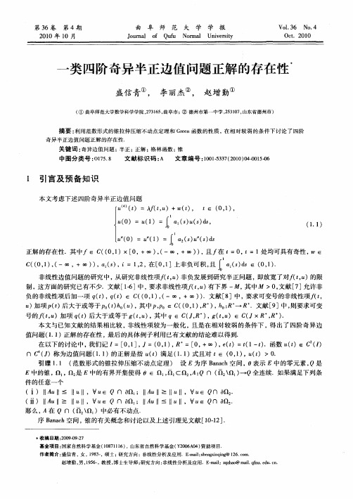 一类四阶奇异半正边值问题正解的存在性