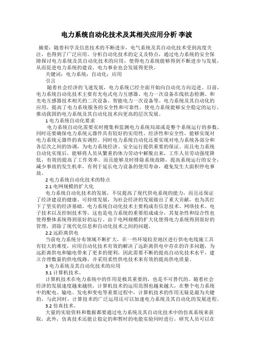 电力系统自动化技术及其相关应用分析 李波