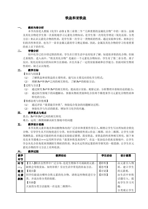 铁盐和亚铁盐  说课稿 教案 教学设计