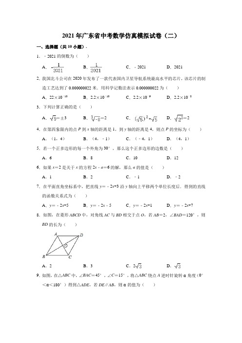 2021年广东省中考数学仿真模拟试卷(二)(解析版)