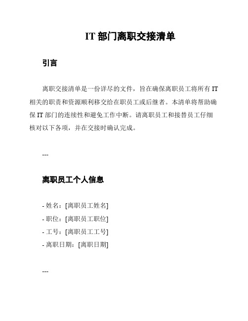 IT部门离职交接清单