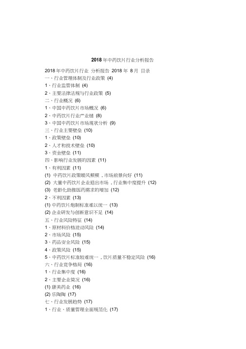 2018年中药饮片行业分析报告