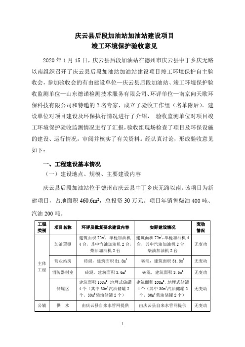 庆云县后段加油站加油站建设项目竣工环境保护验收意见