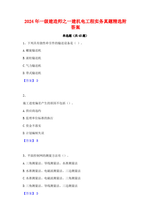 2024年一级建造师之一建机电工程实务真题精选附答案