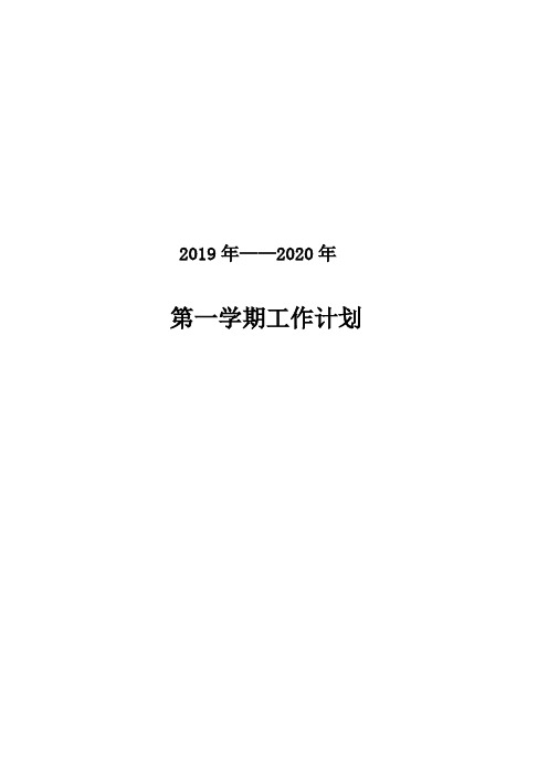 2019-2020上学期小学教师工作计划