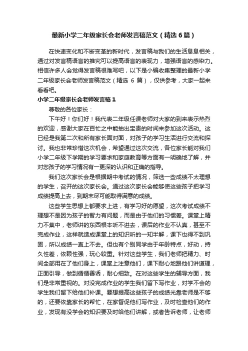 最新小学二年级家长会老师发言稿范文（精选6篇）