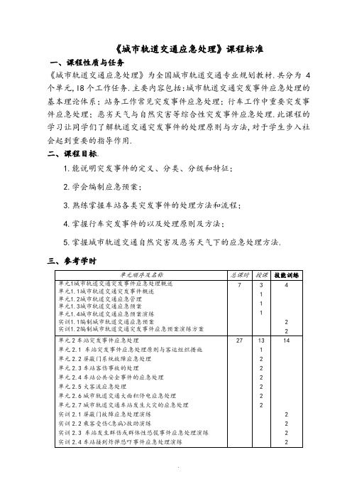 《城市轨道交通应急处理》课程标准