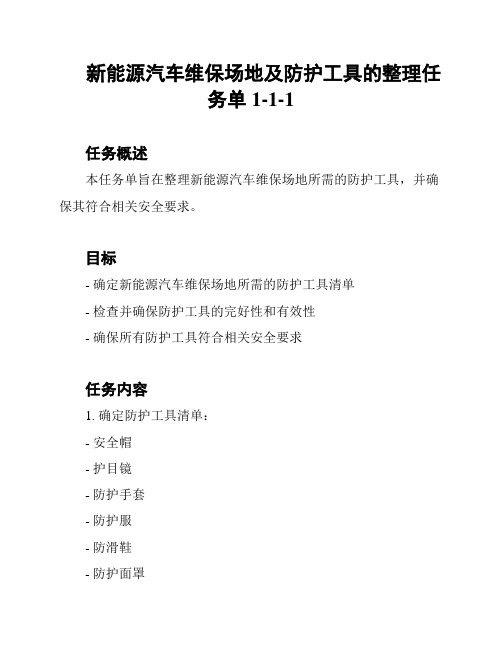 新能源汽车维保场地及防护工具的整理任务单1-1-1