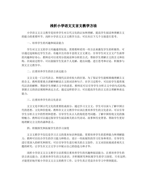 浅析小学语文文言文教学方法