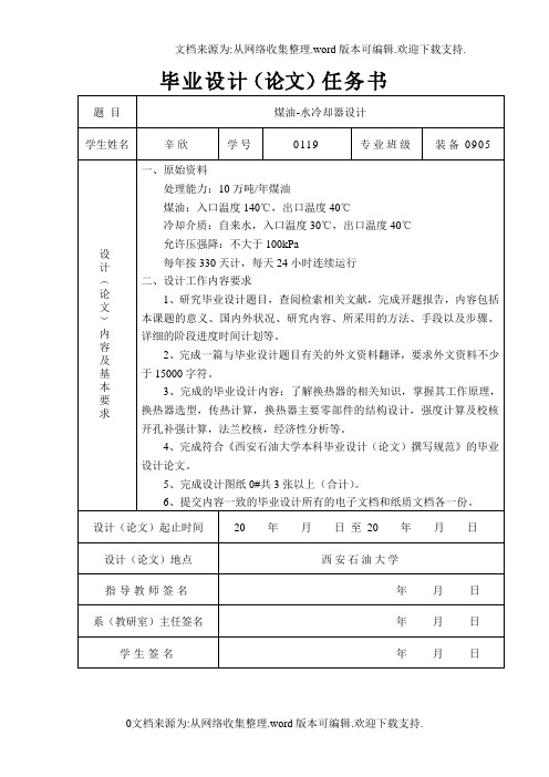 煤油水冷却器设计管壳式设计说明书