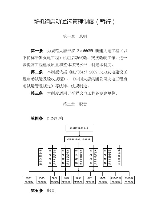 火电工程新机组启动试运管理制度汇编