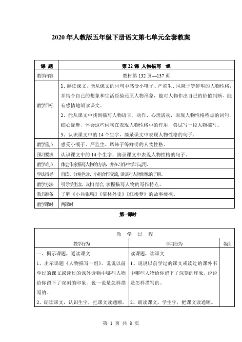 2020年人教版五年级下册语文第七单元全套教案