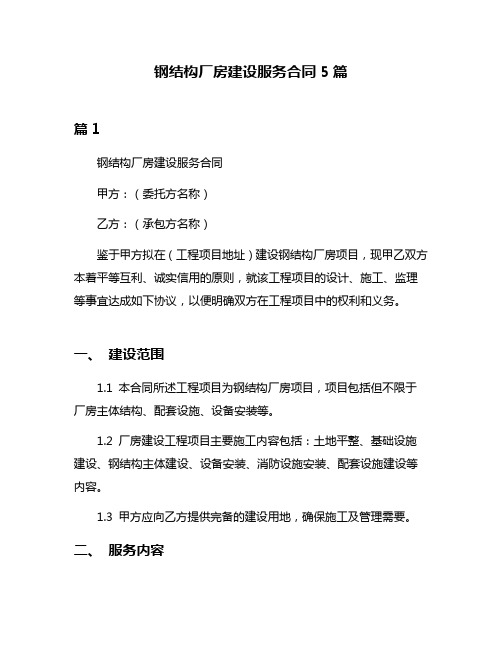 钢结构厂房建设服务合同5篇