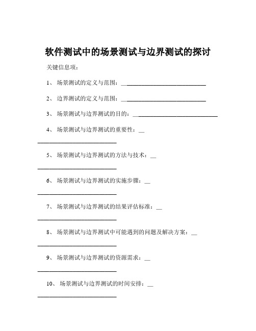 软件测试中的场景测试与边界测试的探讨