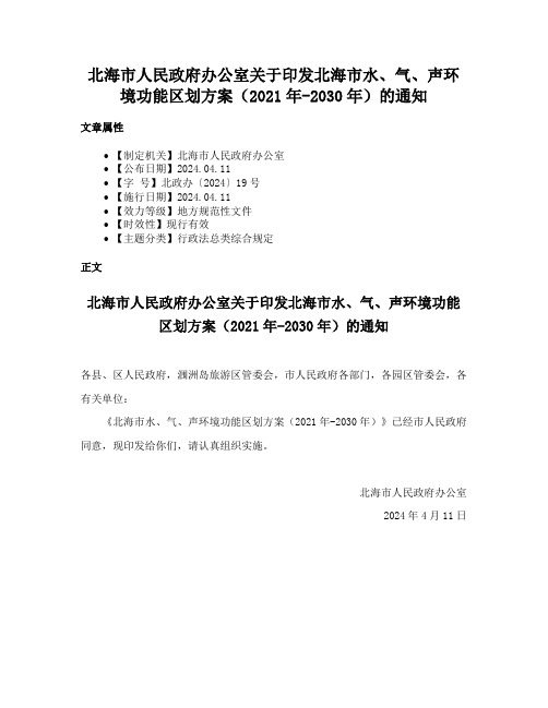 北海市人民政府办公室关于印发北海市水、气、声环境功能区划方案（2021年-2030年）的通知