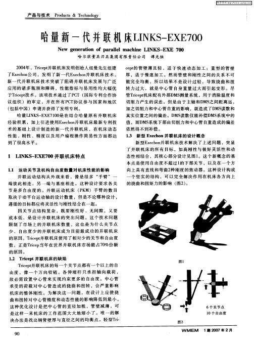 哈量新一代并联机床INKS—EXE700