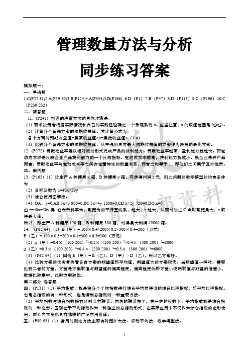 2015.11《管理数量方法与分析》同步练习答案