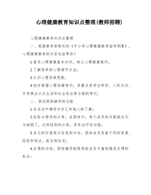 心理健康教育知识点整理(教师招聘)