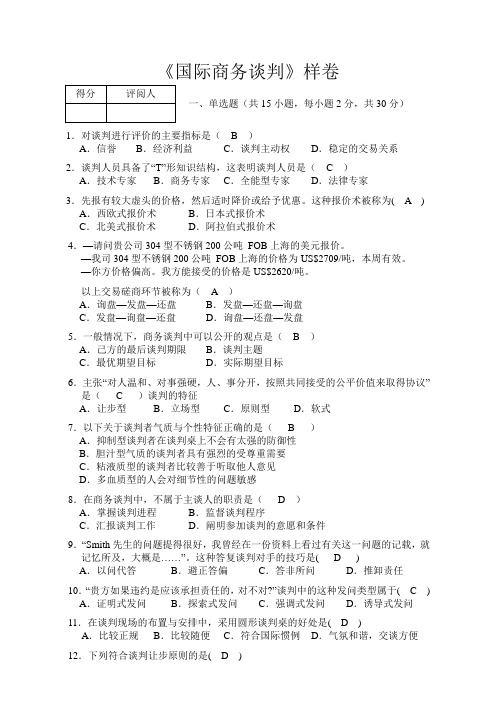 国际商务谈判试卷样卷及答案