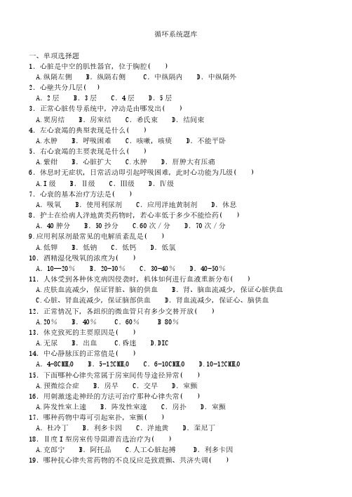 内科护理学试题-循环系统