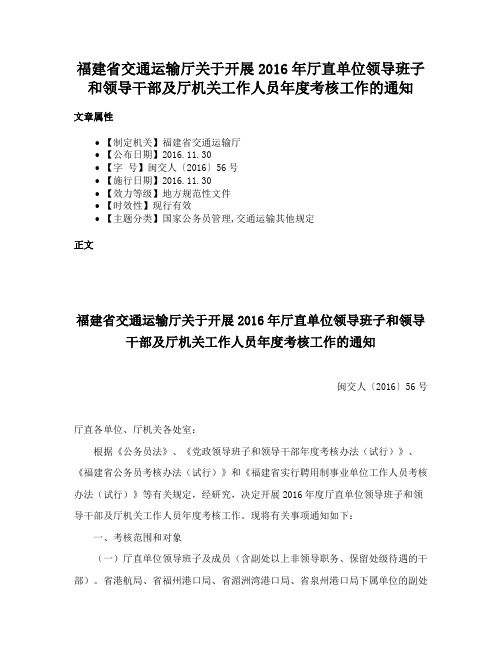 福建省交通运输厅关于开展2016年厅直单位领导班子和领导干部及厅机关工作人员年度考核工作的通知