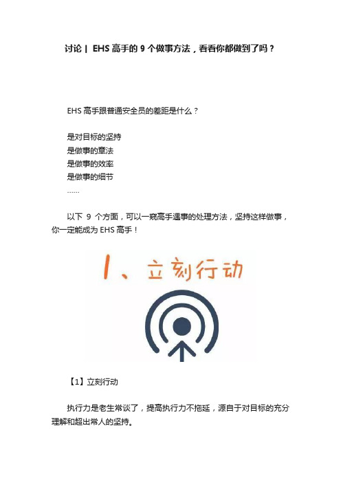 讨论丨EHS高手的9个做事方法，看看你都做到了吗？